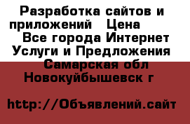 Разработка сайтов и приложений › Цена ­ 3 000 - Все города Интернет » Услуги и Предложения   . Самарская обл.,Новокуйбышевск г.